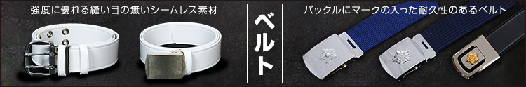 警察官向けベルト